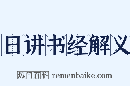 日讲书经解义是什么意思的图片